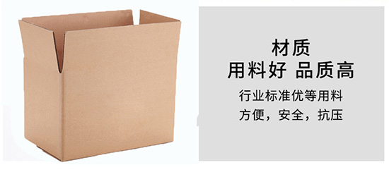 紙箱材質用料好，品質高